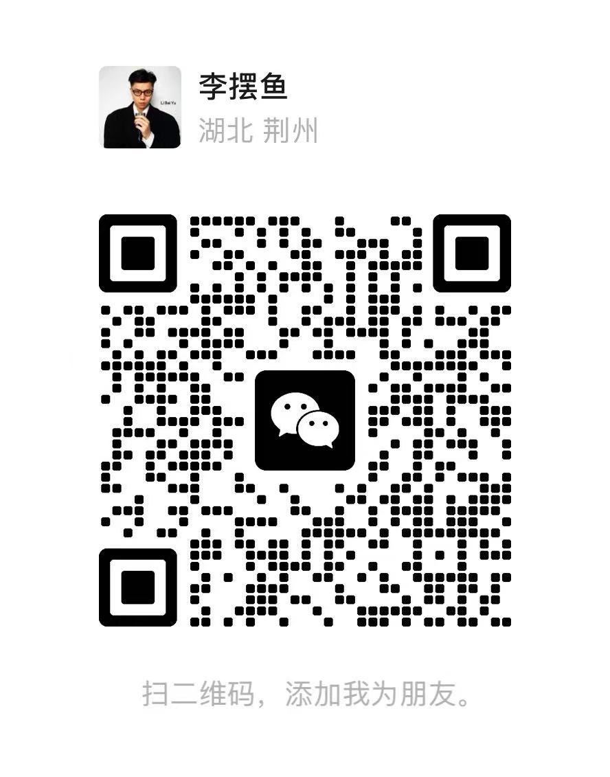 摆鱼客服微信二维码