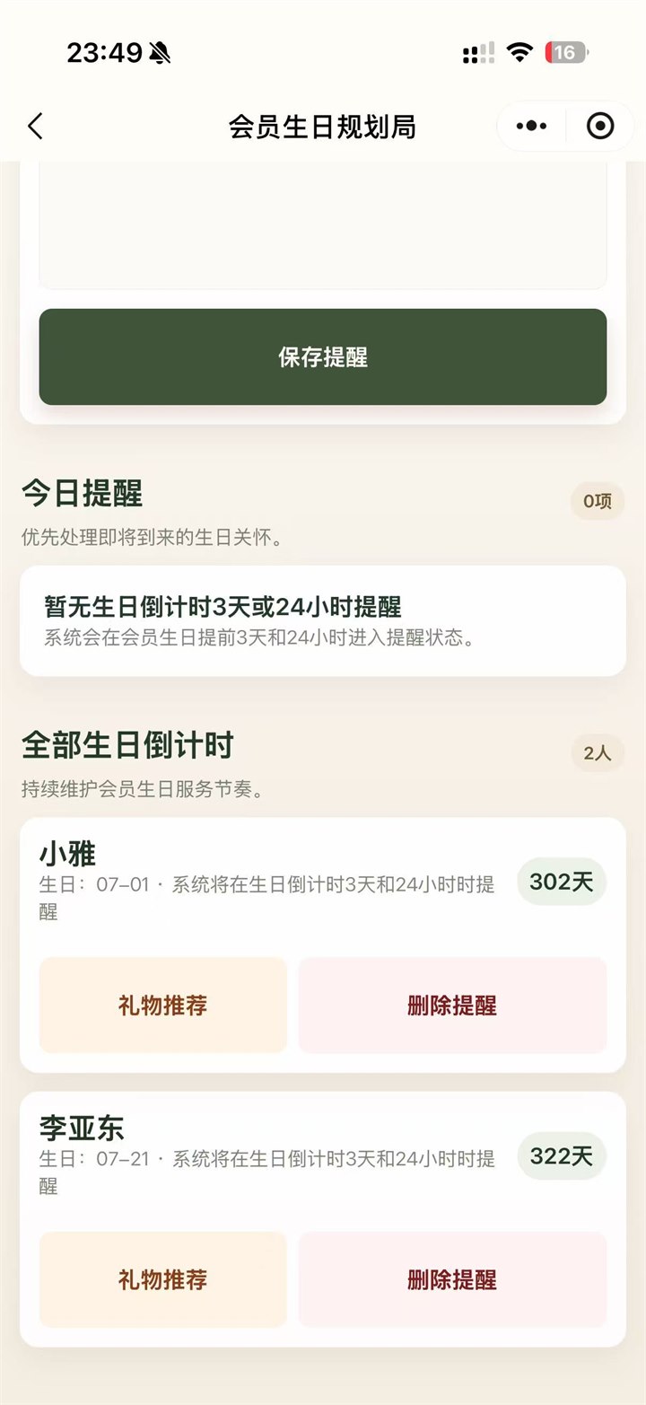 摆鱼小程序会员生日倒计时与今日提醒列表界面