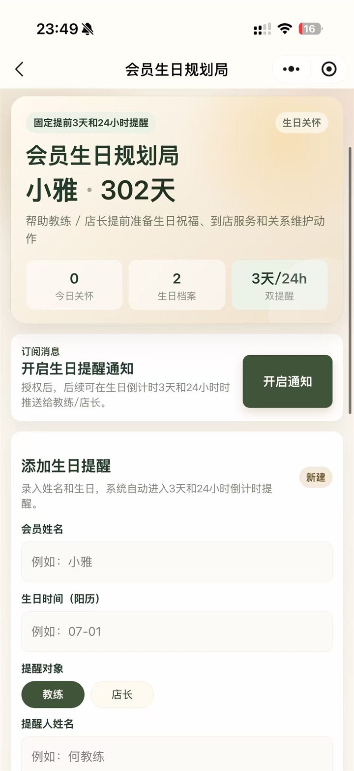 摆鱼小程序会员生日提醒通知与新增提醒设置界面