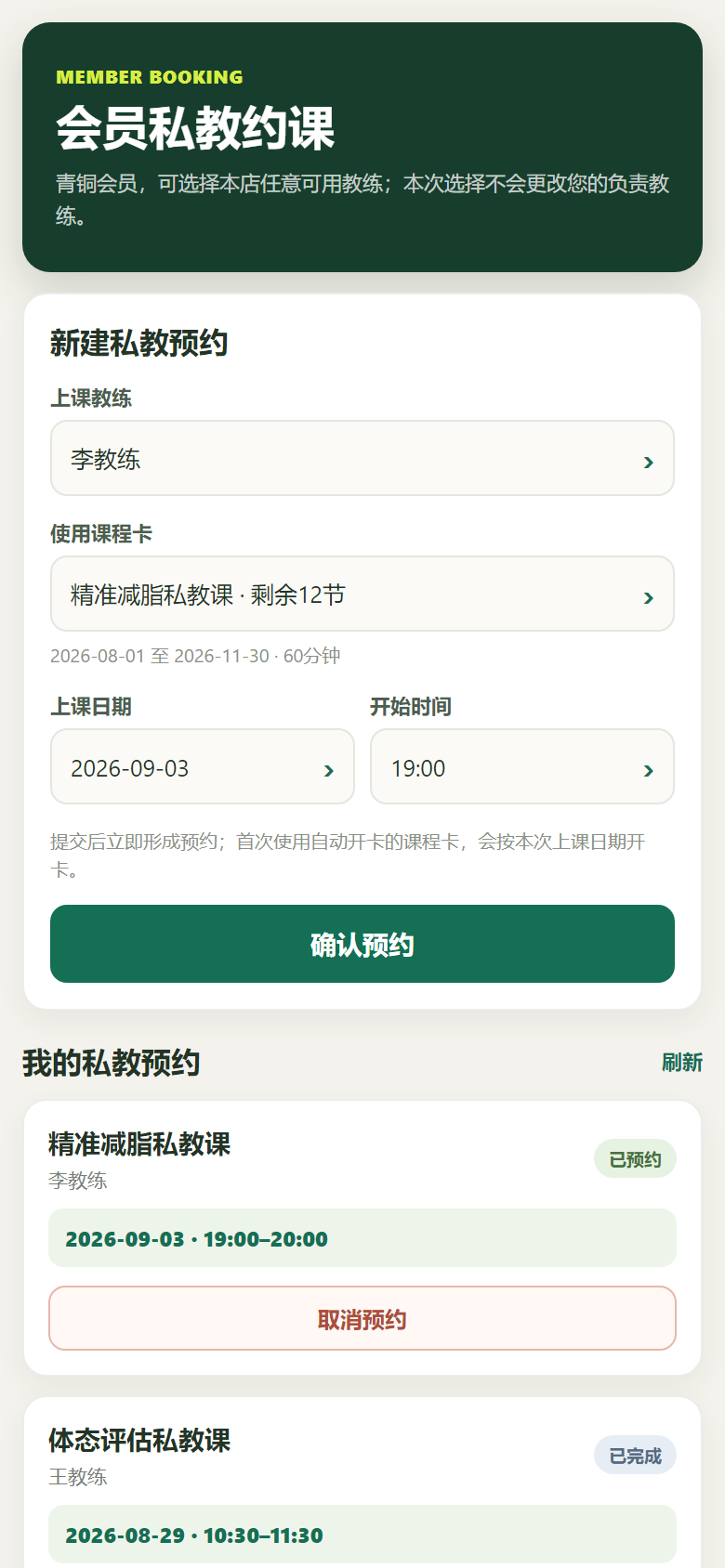 摆鱼小程序会员私教预约界面